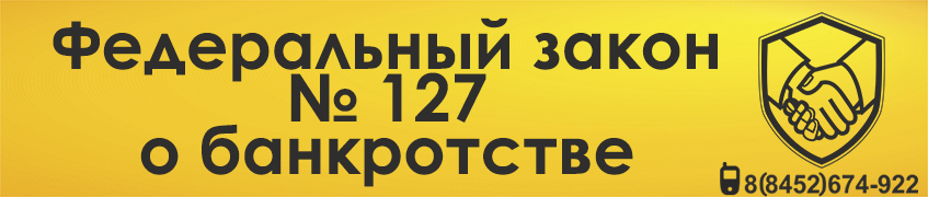 Федеральный закон № 127 о несостоятельности (банкротстве)